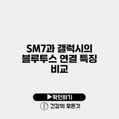 SM7과 갤럭시의 블루투스 연결 특징 비교
