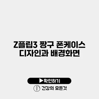 Z플립3 짱구 폰케이스 디자인과 배경화면