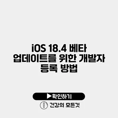iOS 18.4 베타 업데이트를 위한 개발자 등록 방법