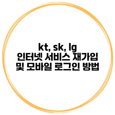 kt, sk, lg 인터넷 서비스 재가입 및 모바일 로그인 방법