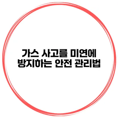 가스 사고를 미연에 방지하는 안전 관리법