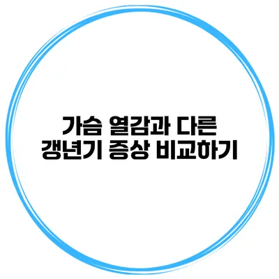 가슴 열감과 다른 갱년기 증상 비교하기