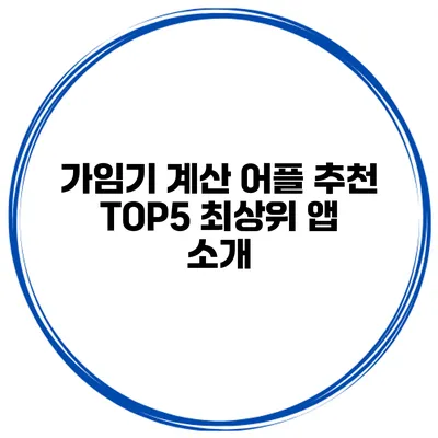 가임기 계산 어플 추천 TOP5 최상위 앱 소개