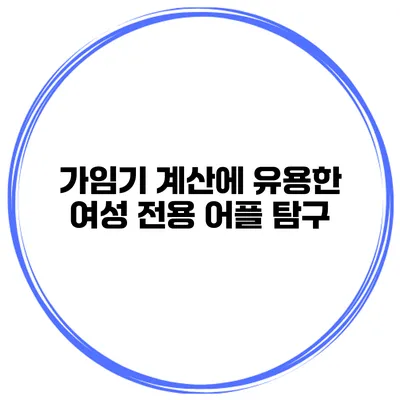가임기 계산에 유용한 여성 전용 어플 탐구