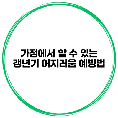 가정에서 할 수 있는 갱년기 어지러움 예방법