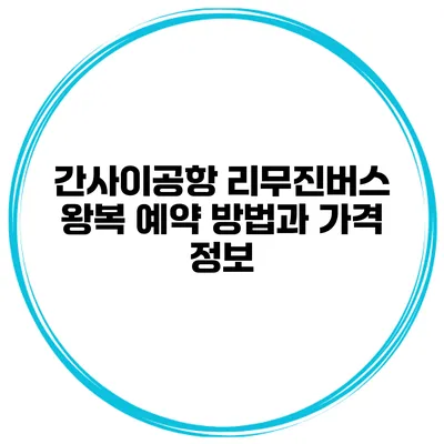 간사이공항 리무진버스 왕복 예약 방법과 가격 정보