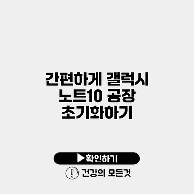 간편하게 갤럭시 노트10 공장 초기화하기