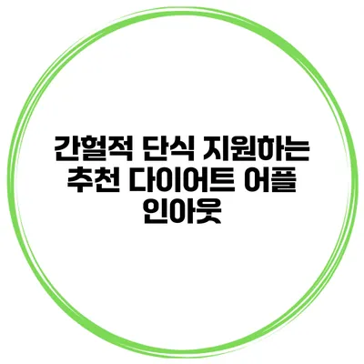 간헐적 단식 지원하는 추천 다이어트 어플 인아웃