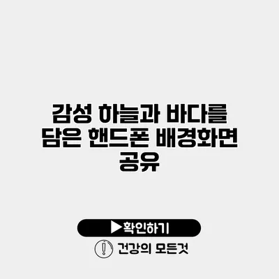 감성 하늘과 바다를 담은 핸드폰 배경화면 공유