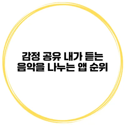 감정 공유 내가 듣는 음악을 나누는 앱 순위