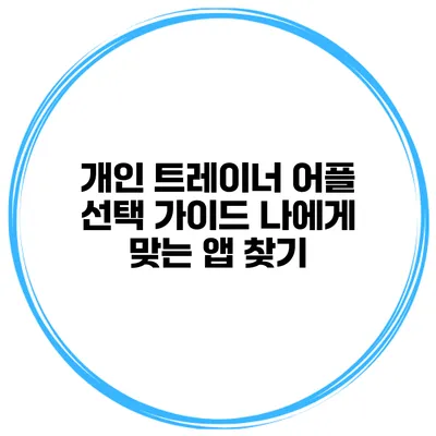 개인 트레이너 어플 선택 가이드 나에게 맞는 앱 찾기