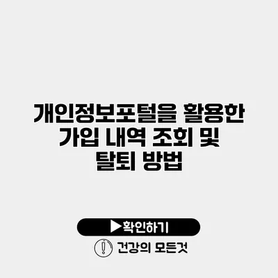개인정보포털을 활용한 가입 내역 조회 및 탈퇴 방법
