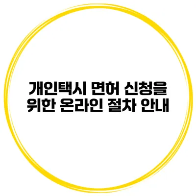 개인택시 면허 신청을 위한 온라인 절차 안내