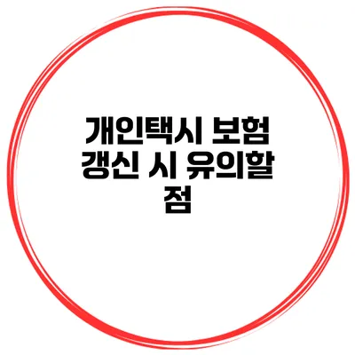 개인택시 보험 갱신 시 유의할 점