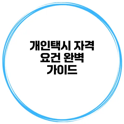 개인택시 자격 요건 완벽 가이드