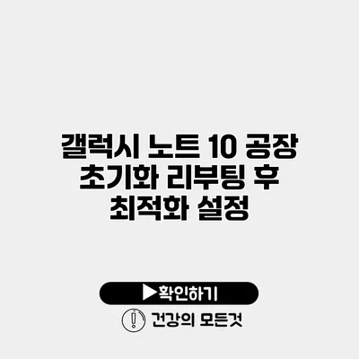 갤럭시 노트 10 공장 초기화 리부팅 후 최적화 설정