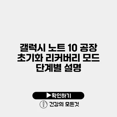 갤럭시 노트 10 공장 초기화 리커버리 모드 단계별 설명