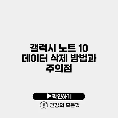 갤럭시 노트 10 데이터 삭제 방법과 주의점