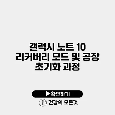 갤럭시 노트 10 리커버리 모드 및 공장 초기화 과정