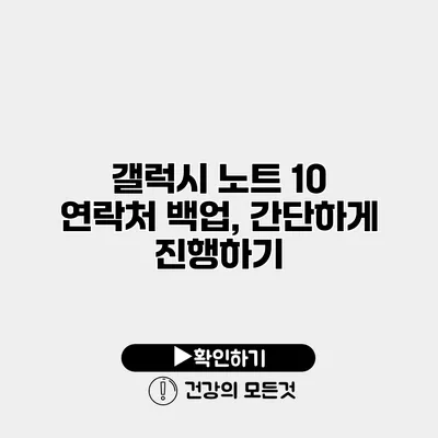 갤럭시 노트 10 연락처 백업, 간단하게 진행하기