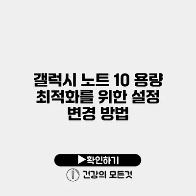 갤럭시 노트 10 용량 최적화를 위한 설정 변경 방법