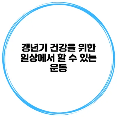 갱년기 건강을 위한 일상에서 할 수 있는 운동