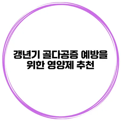 갱년기 골다공증 예방을 위한 영양제 추천