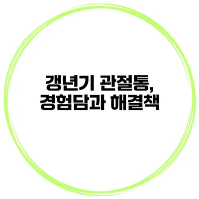 갱년기 관절통, 경험담과 해결책
