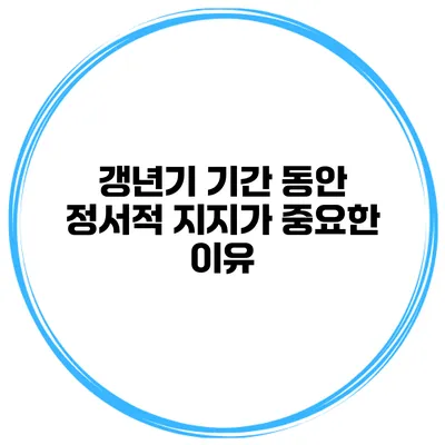 갱년기 기간 동안 정서적 지지가 중요한 이유