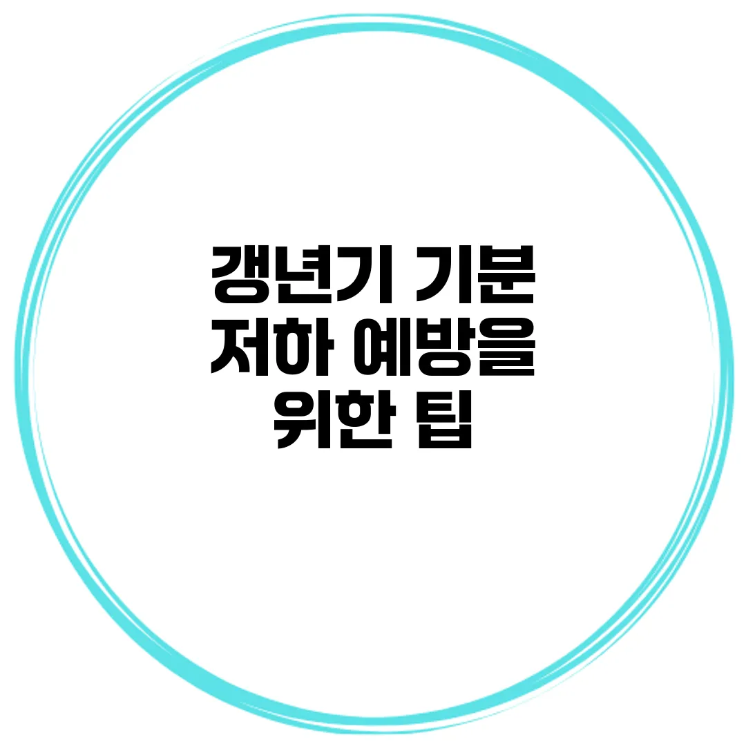 갱년기 기분 저하 예방을 위한 팁