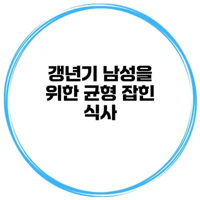 갱년기 남성을 위한 균형 잡힌 식사