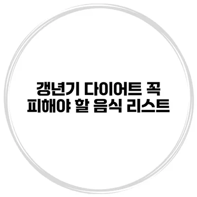 갱년기 다이어트: 꼭 피해야 할 음식 리스트
