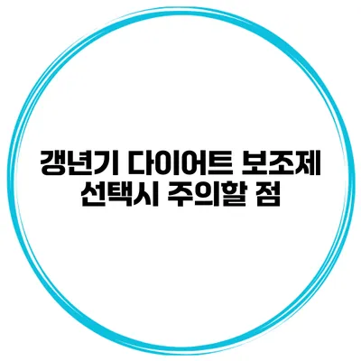 갱년기 다이어트 보조제 선택시 주의할 점
