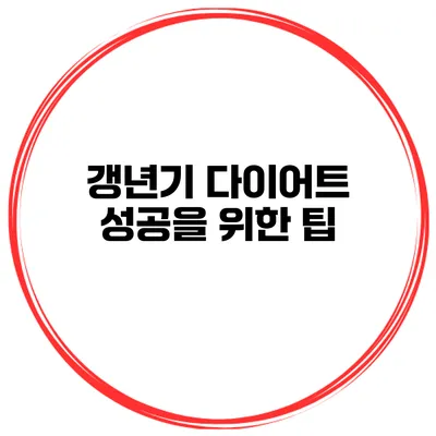 갱년기 다이어트 성공을 위한 팁