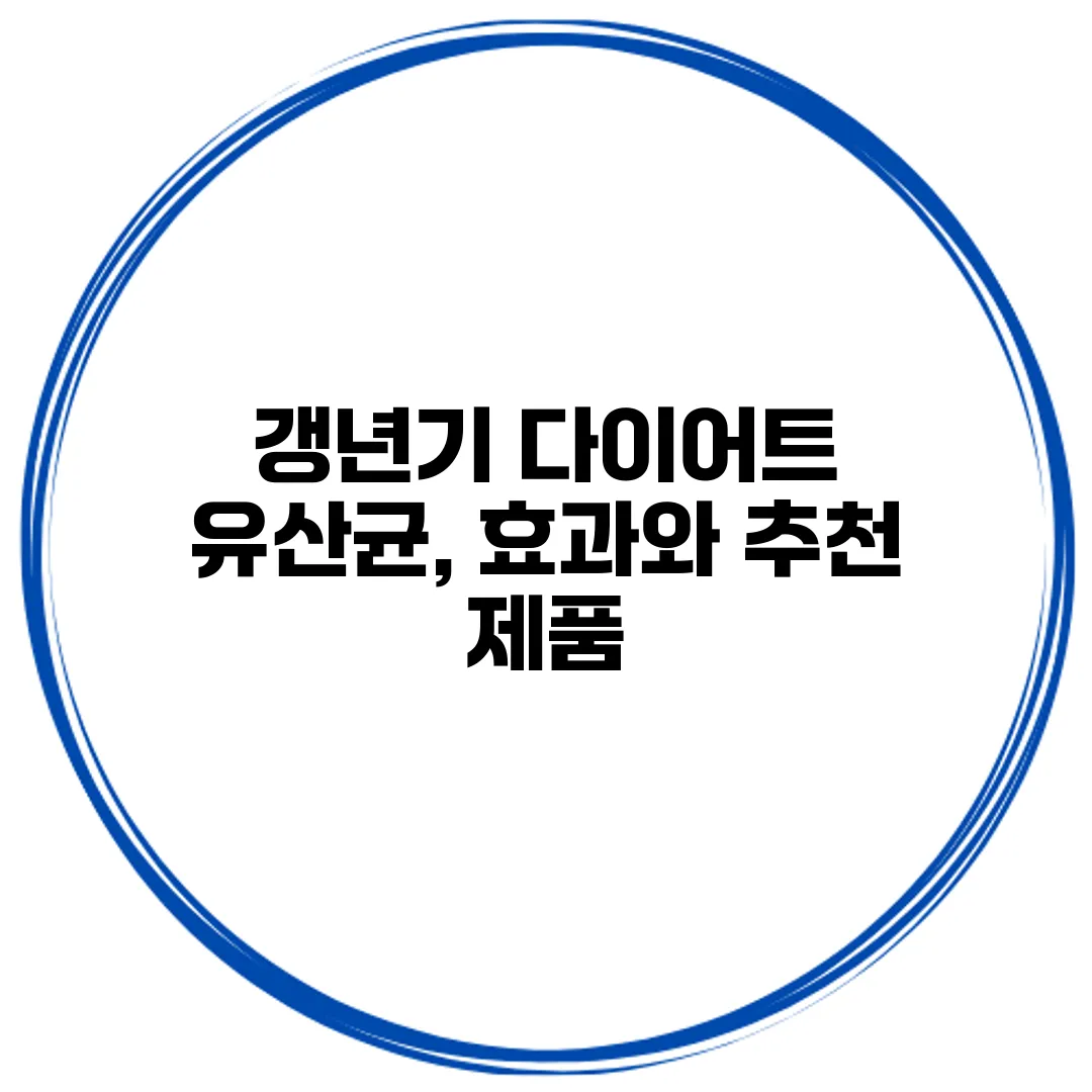 갱년기 다이어트 유산균, 효과와 추천 제품