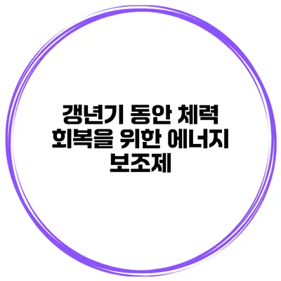 갱년기 동안 체력 회복을 위한 에너지 보조제