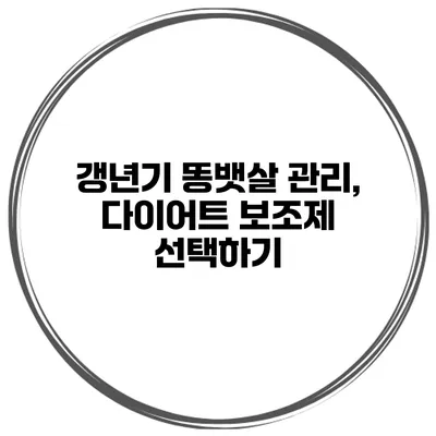 갱년기 똥뱃살 관리, 다이어트 보조제 선택하기