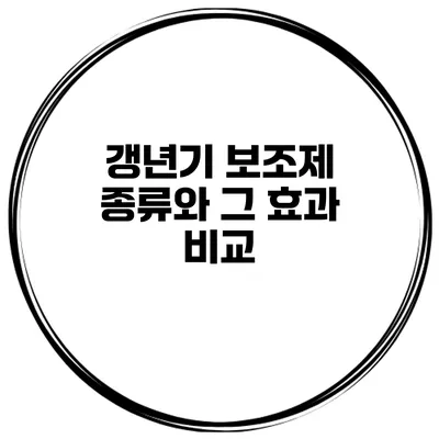 갱년기 보조제 종류와 그 효과 비교