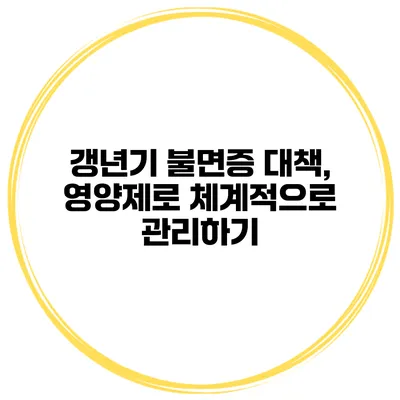 갱년기 불면증 대책, 영양제로 체계적으로 관리하기