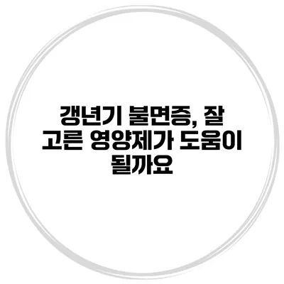 갱년기 불면증, 잘 고른 영양제가 도움이 될까요?