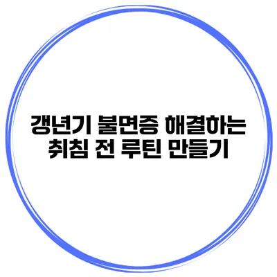 갱년기 불면증 해결하는 취침 전 루틴 만들기