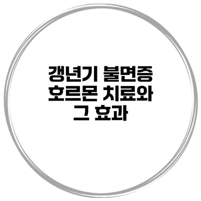 갱년기 불면증: 호르몬 치료와 그 효과