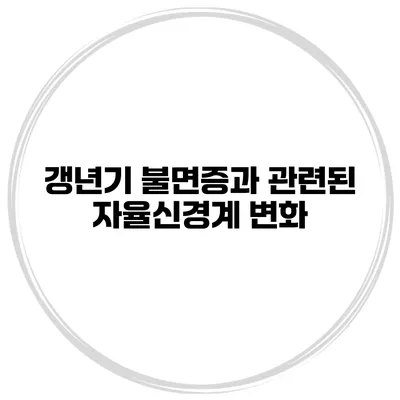 갱년기 불면증과 관련된 자율신경계 변화