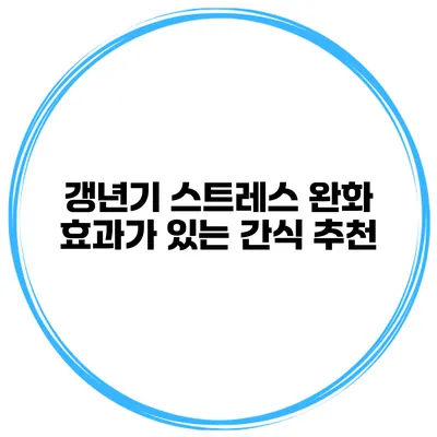 갱년기 스트레스 완화 효과가 있는 간식 추천