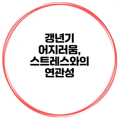갱년기 어지러움, 스트레스와의 연관성
