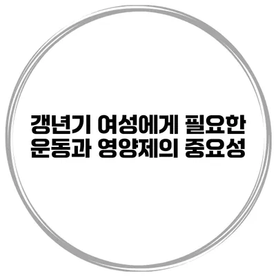 갱년기 여성에게 필요한 운동과 영양제의 중요성