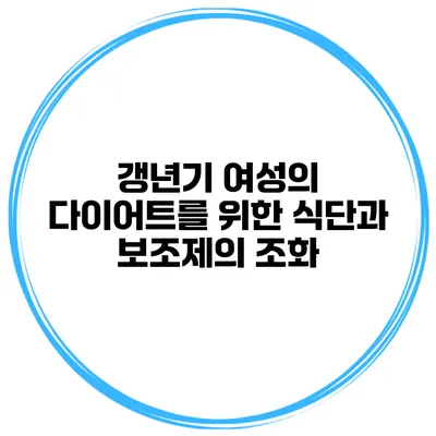 갱년기 여성의 다이어트를 위한 식단과 보조제의 조화