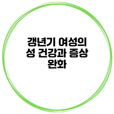 갱년기 여성의 성 건강과 증상 완화