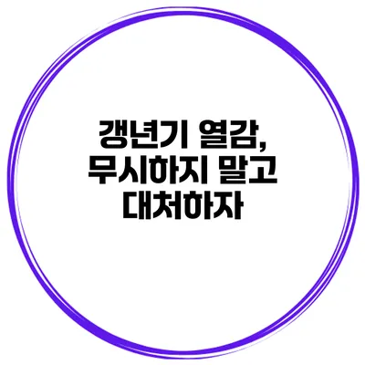 갱년기 열감, 무시하지 말고 대처하자