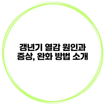 갱년기 열감 원인과 증상, 완화 방법 소개